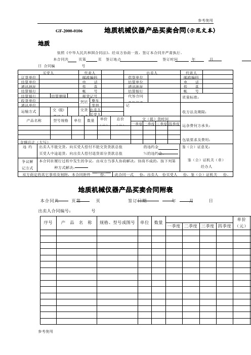 地质机械仪器产品买卖合同(示范文本)参考