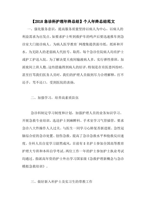 【2018急诊科护理年终总结】个人年终总结范文