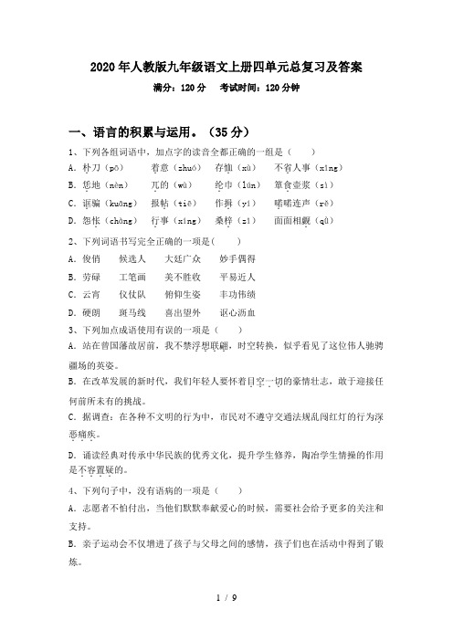 2020年人教版九年级语文上册四单元总复习及答案