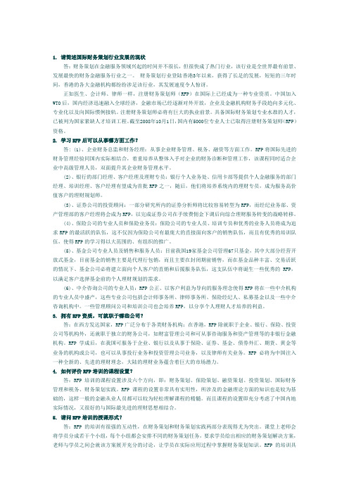 注册财务策划师RFP常见问题答疑