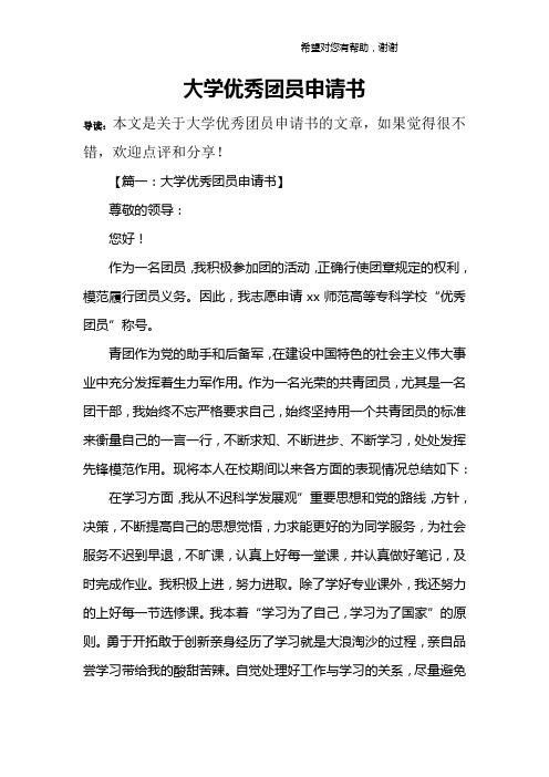 大学优秀团员申请书