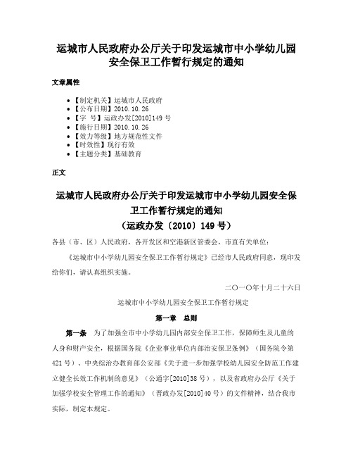 运城市人民政府办公厅关于印发运城市中小学幼儿园安全保卫工作暂行规定的通知