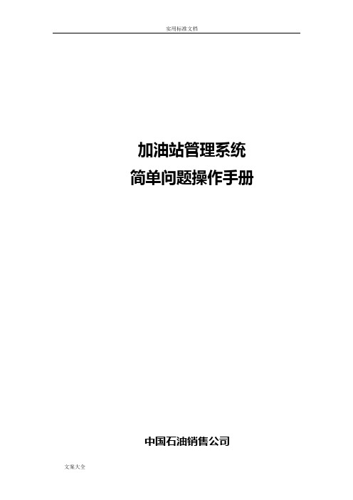 站级系统常见问题处理手册簿(自制)