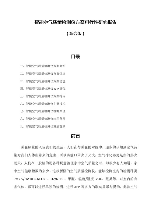 智能空气质量检测仪方案可行性研究报告