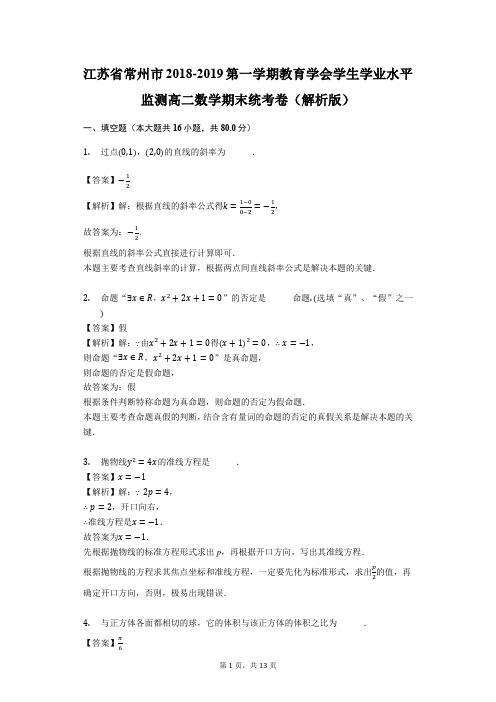 江苏省常州市2018-2019第一学期教育学会学生学业水平监测高二数学期末统考卷(解析版)