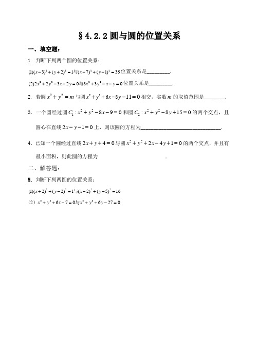 人教A版数学必修二第四章第四课时同步练习4.2.2圆与圆的位置关系