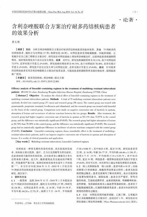 含利奈唑胺联合方案治疗耐多药结核病患者的效果分析
