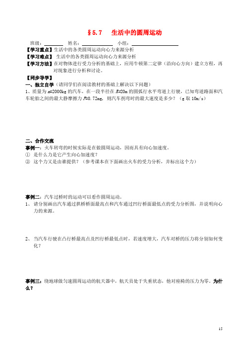 青海省青海师范大学附属第二中学高中物理5.7生活中的圆周运动导学案(无答案)新人教版必修1