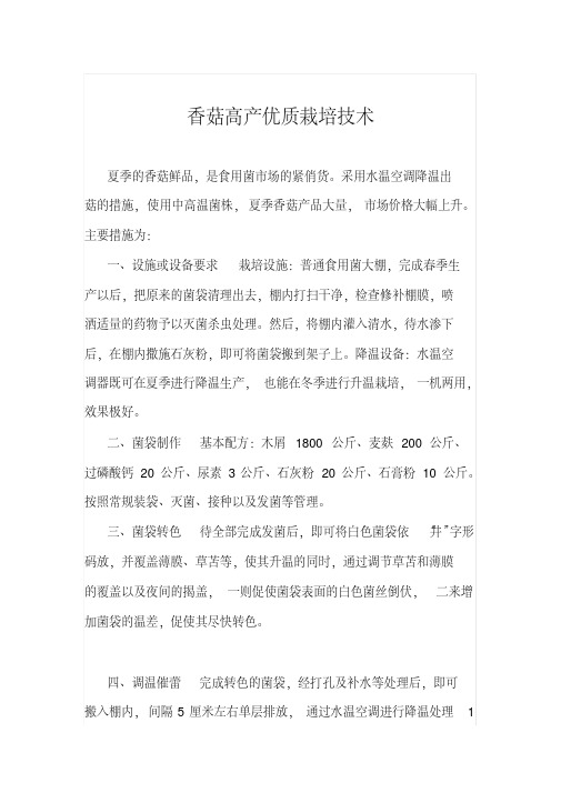 香菇高产优质的栽培技术