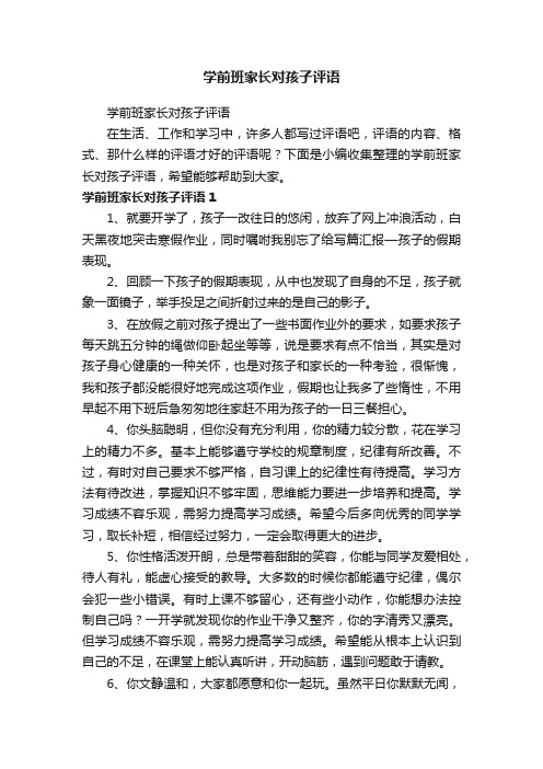学前班家长对孩子评语