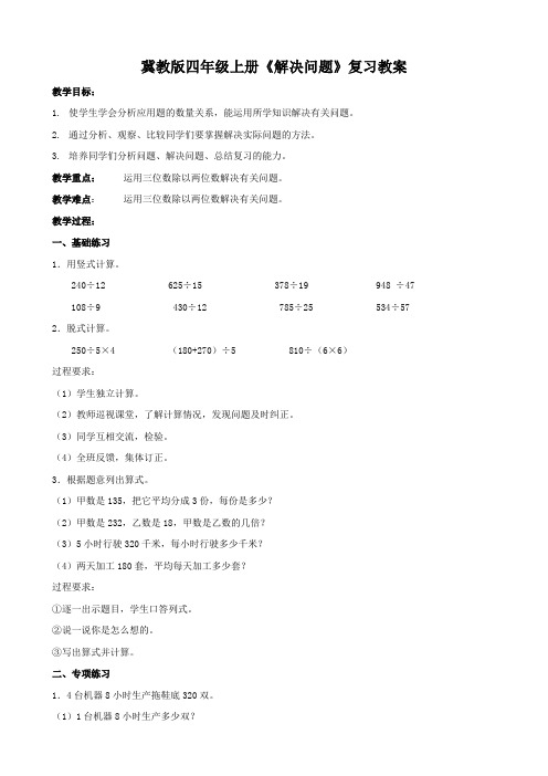 2019年秋季冀教版四年级数学上学期第3单元解决问题单元复习教案