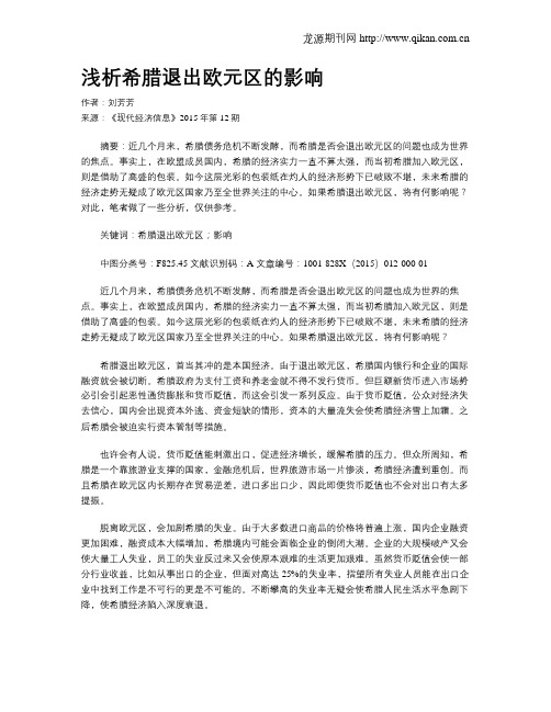 浅析希腊退出欧元区的影响