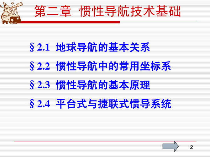 现代导航技术第2章(惯性导航技术及系统)