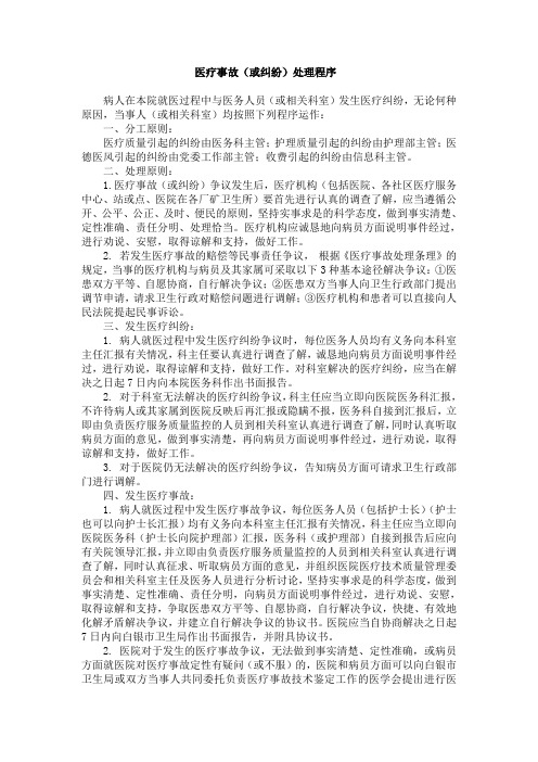 医疗事故或纠纷处理程序