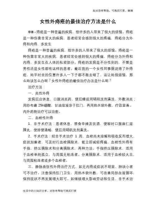 女性外痔疮的最佳治疗方法是什么
