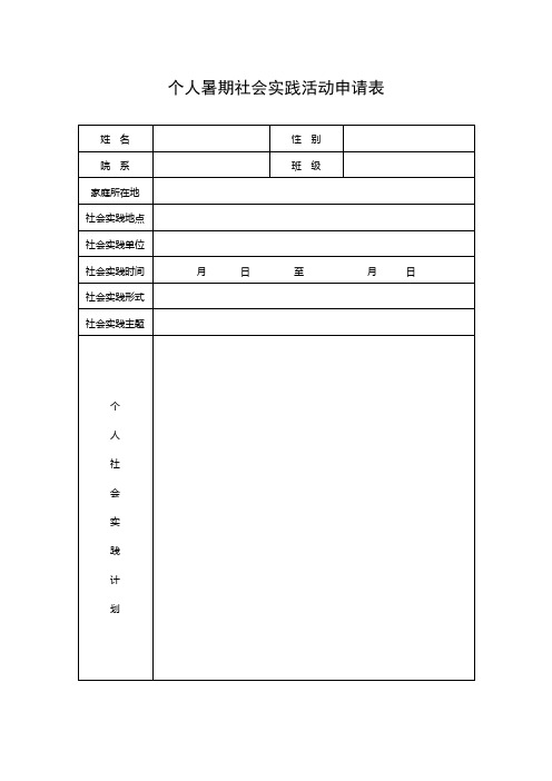 暑期社会实践 个人申请表