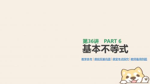 2019届高考数学一轮复习第6单元不等式推理与证明第36讲基本不等式课件理20180713465