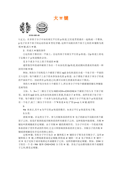 大π键(化学)