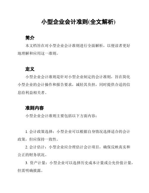 小型企业会计准则(全文解析)