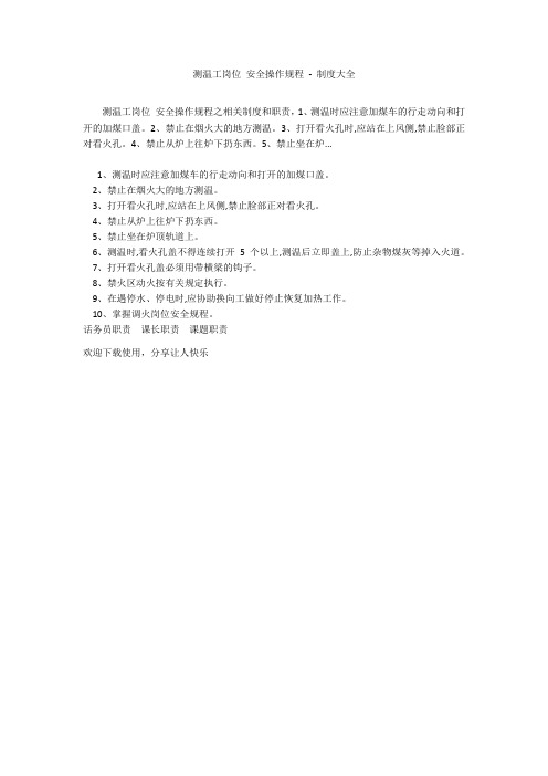 测温工岗位 安全操作规程 - 制度大全
