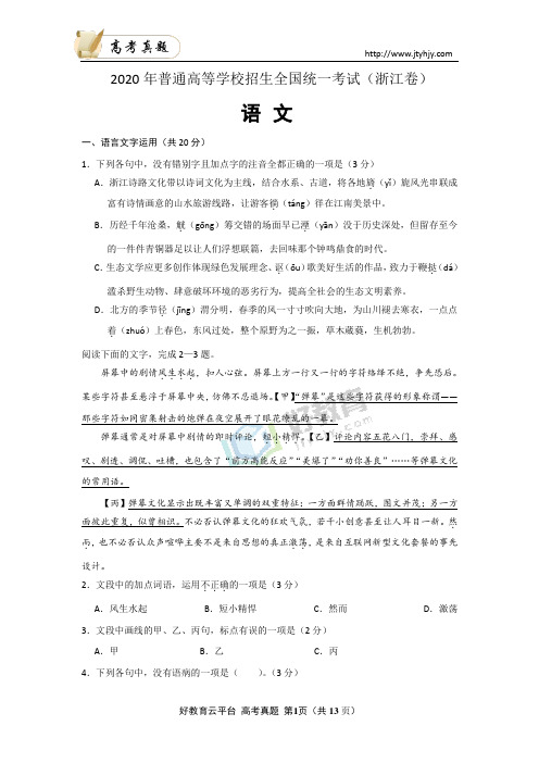 2020年普通高等学校招生全国统一考试 语文(浙江卷)word版 含答案