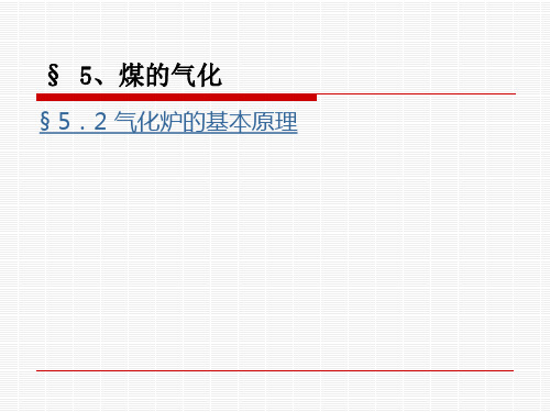 气化炉的基本原理