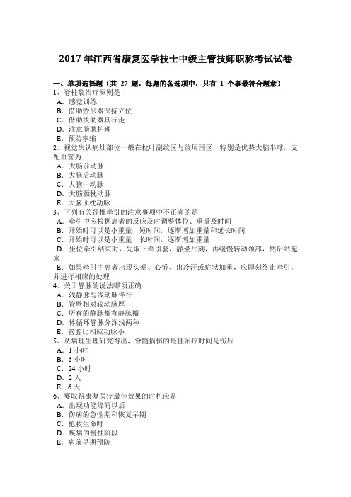 2017年江西省康复医学技士中级主管技师职称考试试卷