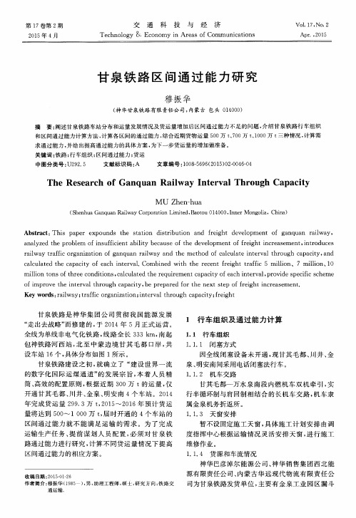 甘泉铁路区间通过能力研究