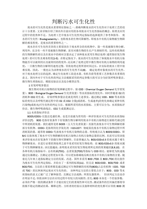 判断污水可生化性