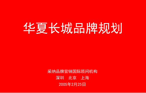 华夏长城品牌规划教材(PPT 140页)