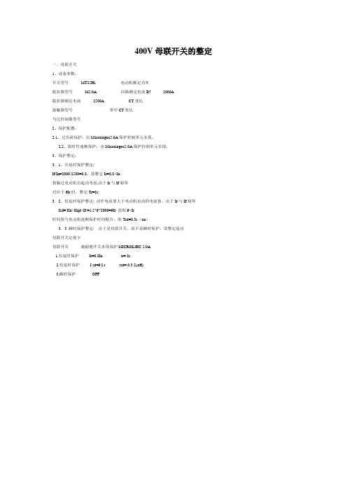 400V母联开关的整定