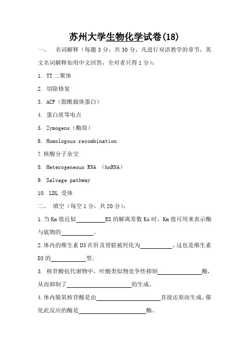 苏州大学生物化学试卷(18)