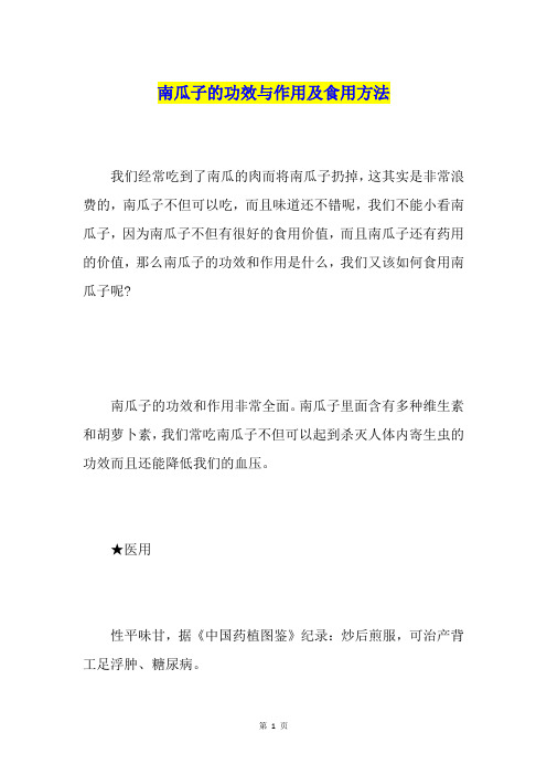 南瓜子的功效与作用及食用方法