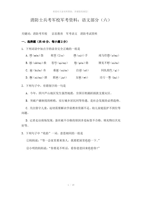 消防士兵考军校军考资料：语文部分(六)