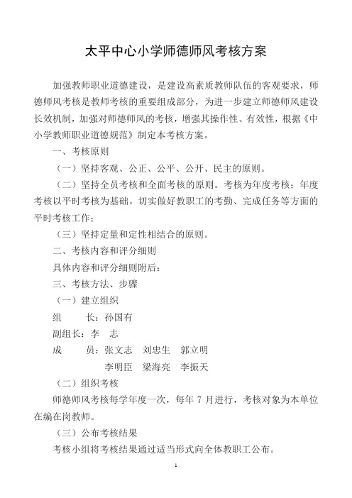 太平中心小学师德师风考核方案