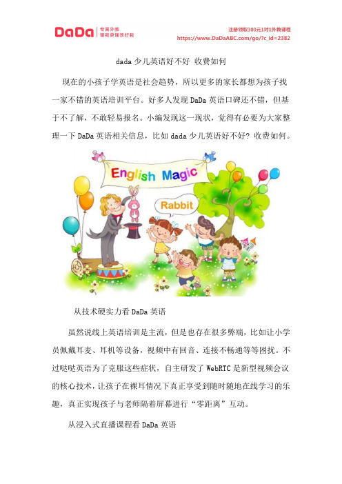 dada少儿英语好不好 收费如何