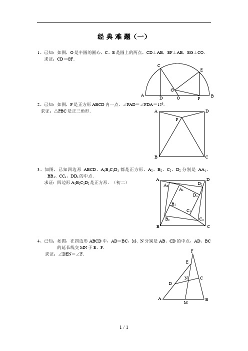 平面几何经典难题及解答
