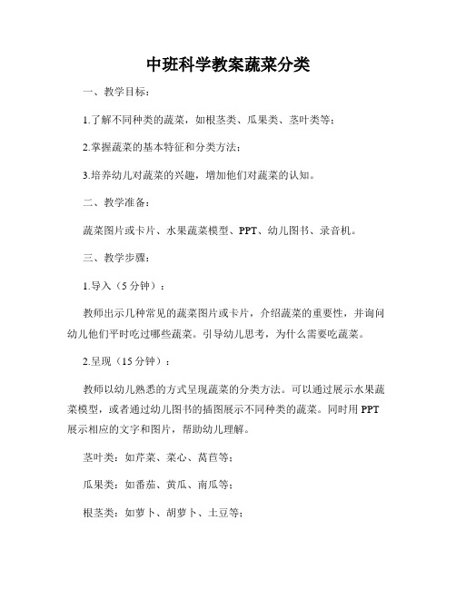 中班科学教案蔬菜分类