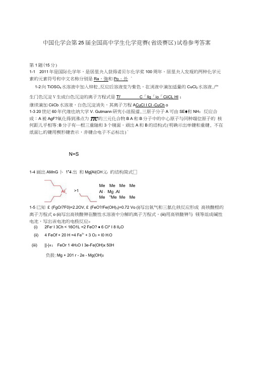 中国化学会第25届全国高中学生化学竞赛(省级赛区)试卷参考答案.docx