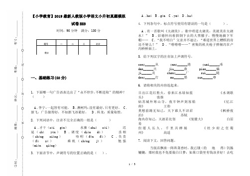 【小学教育】2019最新人教版小学语文小升初真题模拟试卷BX3