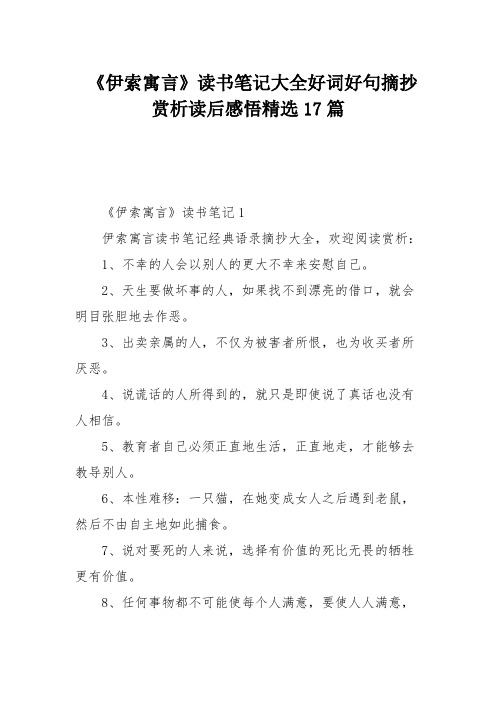 《伊索寓言》读书笔记大全好词好句摘抄赏析读后感悟
