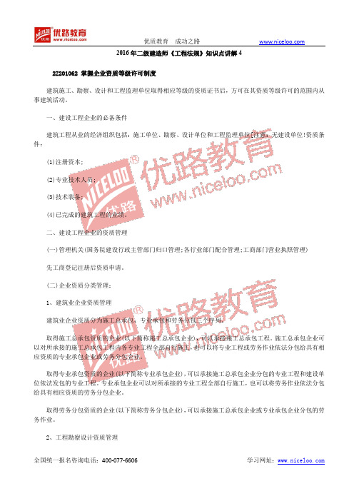 2016二级建造师《工程法规》知识点讲解4