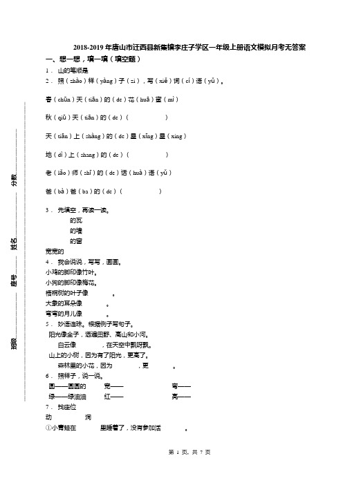 2018-2019年唐山市迁西县新集镇李庄子学区一年级上册语文模拟月考无答案