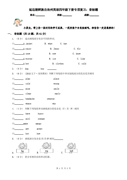 延边朝鲜族自治州英语四年级下册专项复习：音标题