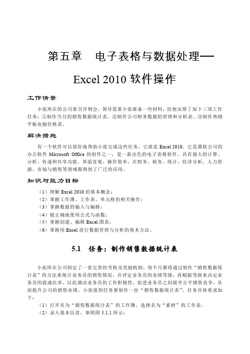 第5章电子表格与数据处理——Excel2010软件操作资料