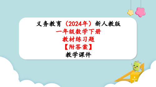 2024年新人教版一年级数学下册《教材练习14练习十四附答案》教学课件