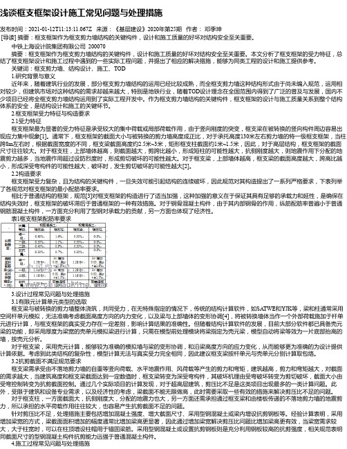 浅谈框支框架设计施工常见问题与处理措施