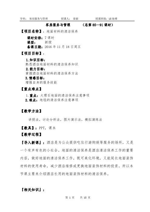 12姜丽14周客房第六章教案