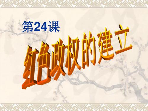 第24课 红色政权的建立