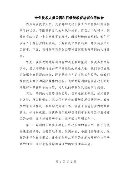 专业技术人员公需科目继续教育培训心得体会